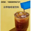 10-30ml咖啡浓缩液体饮料研发定制加工厂