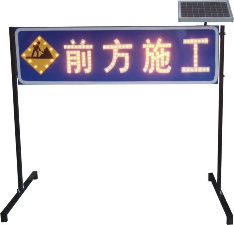 太阳能发光告示牌