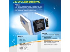 JZ-3000A医用臭氧治疗仪 大自血疼痛康复设备图2
