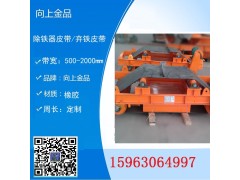 卸铁皮带 除铁器的自动弃铁皮带b1600 b800图1