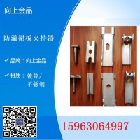 明天你好  导料槽夹持器 防溢裙板密封压板组卡扣