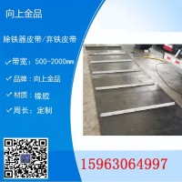 除铁器的环形带 弃铁器自卸皮带 接头皮带b1200