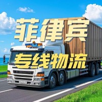 中国-菲律宾专线物流流程有哪些，寄件步骤是怎样的