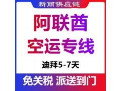 国内到阿联酋选择什么物流，时间要多久图2