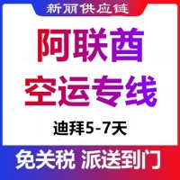 阿联酋专线，超大货量也能轻松运，就先新丽供应链，实力见证