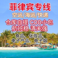 菲律宾空运专线物流，菲律宾海运，双清包税到门