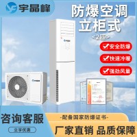 宇晶峰2匹立柜式防爆空调BFKT-50R