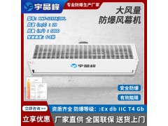 宇晶峰防爆大风量风幕机图1